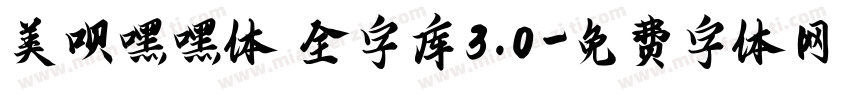 美呗嘿嘿体 全字库3.0字体转换